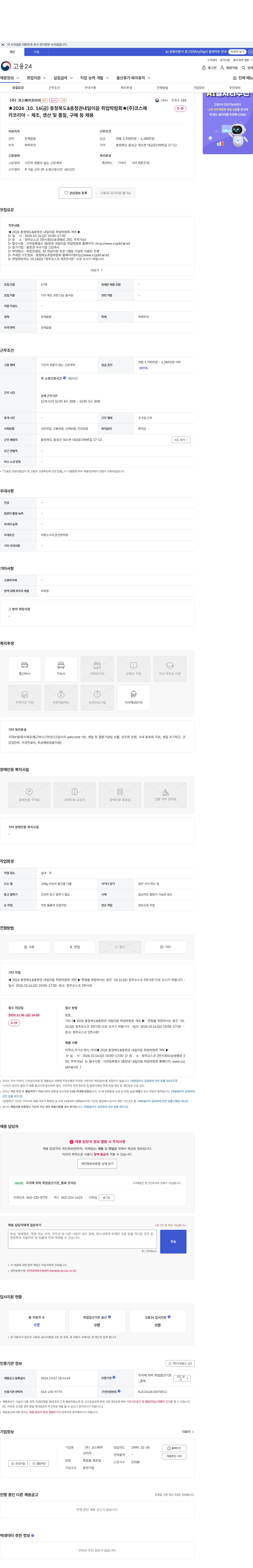 코스메카코리아 ★2026 .10. 16(금) 충청북도&amp;충청권내일이음 취업박람회★(주)코스메카코리아 - 제조, 생산 및 품질, 구매 등 채용 채용공고