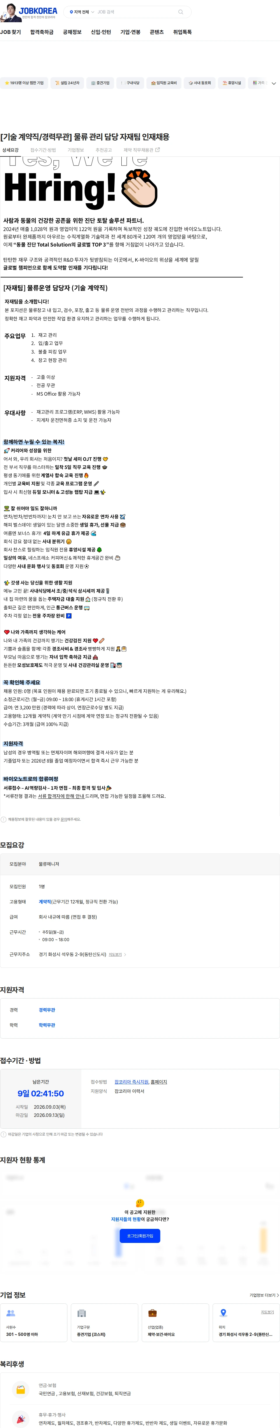 바이오노트 [기술 계약직/경력무관] 물류 관리 담당 자재팀 인재채용 채용공고
