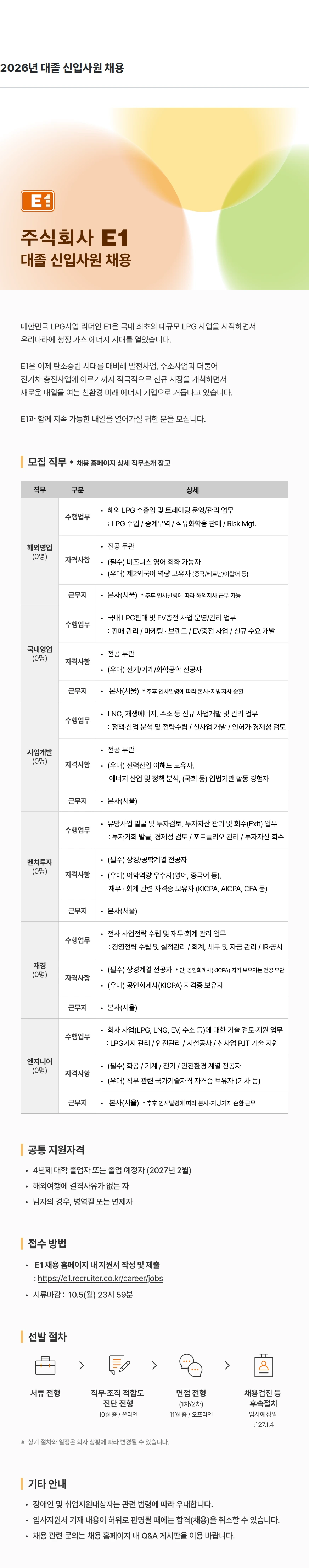E1 2026년 대졸 신입사원 채용 채용공고
