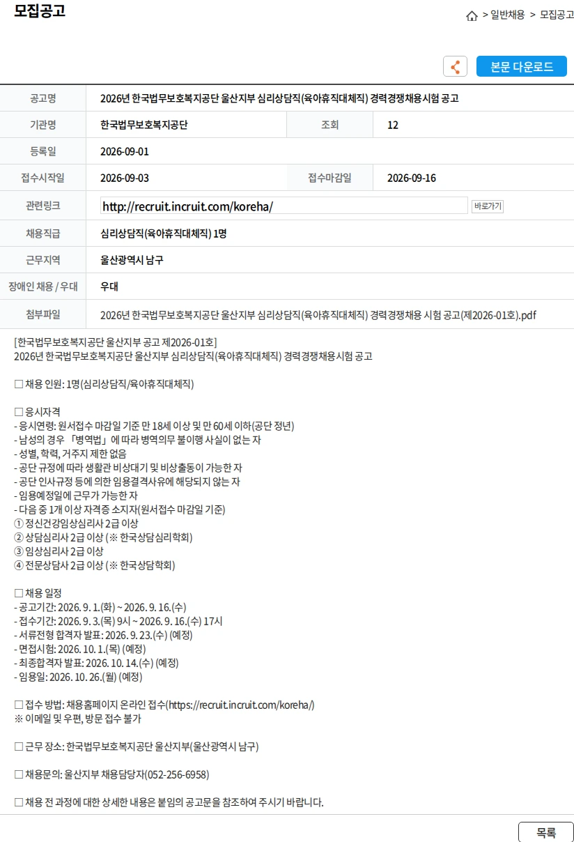 한국법무보호복지공단 2026년 한국법무보호복지공단 울산지부 심리상담직(육아휴직대체직) 경력경쟁채용시험 공고 채용공고