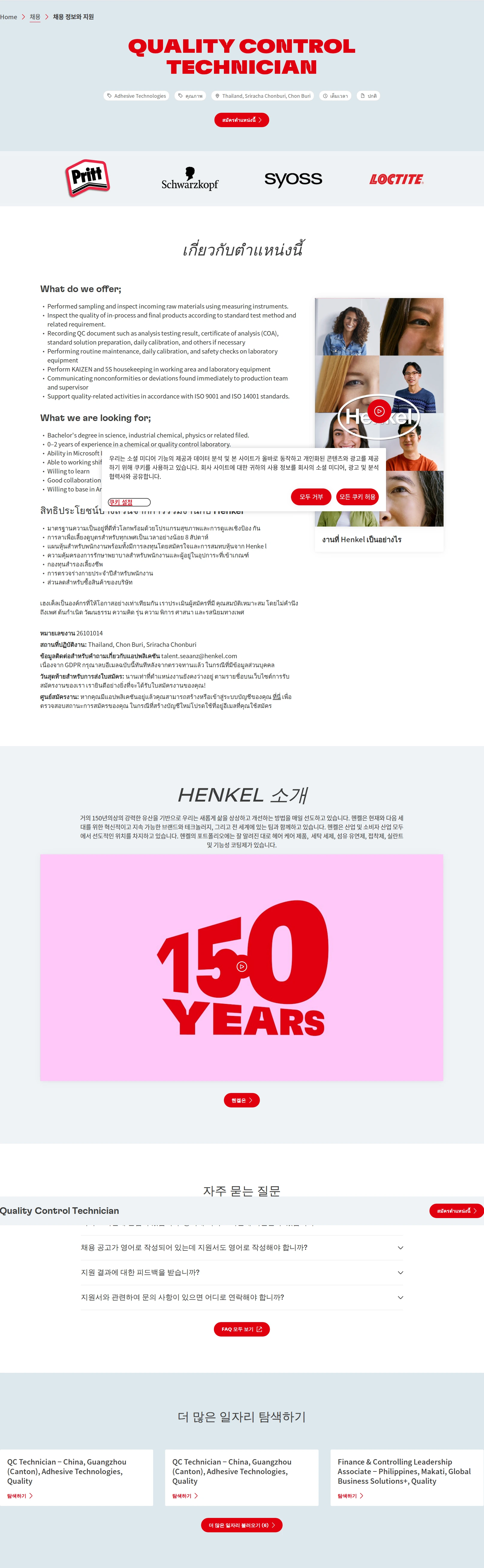 한국헨켈 Quality Control Technician 채용공고