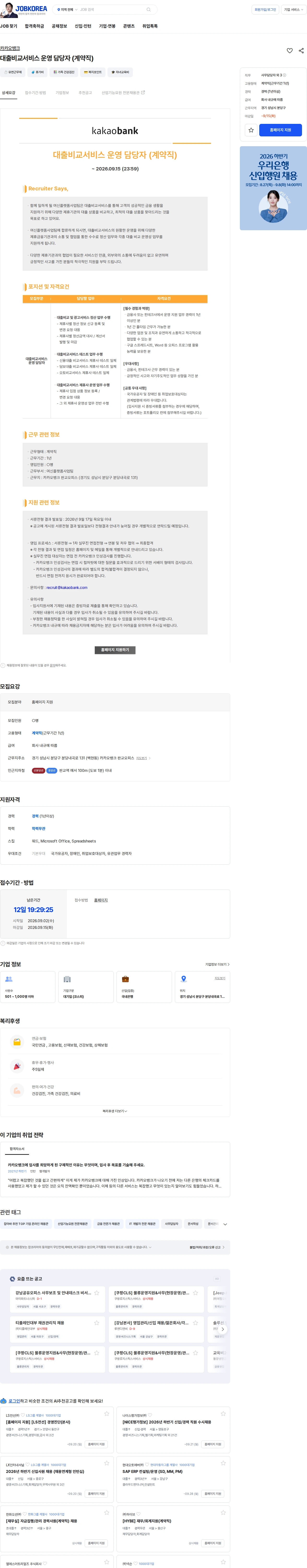 카카오뱅크 대출비교서비스 운영 담당자 (계약직) 채용공고