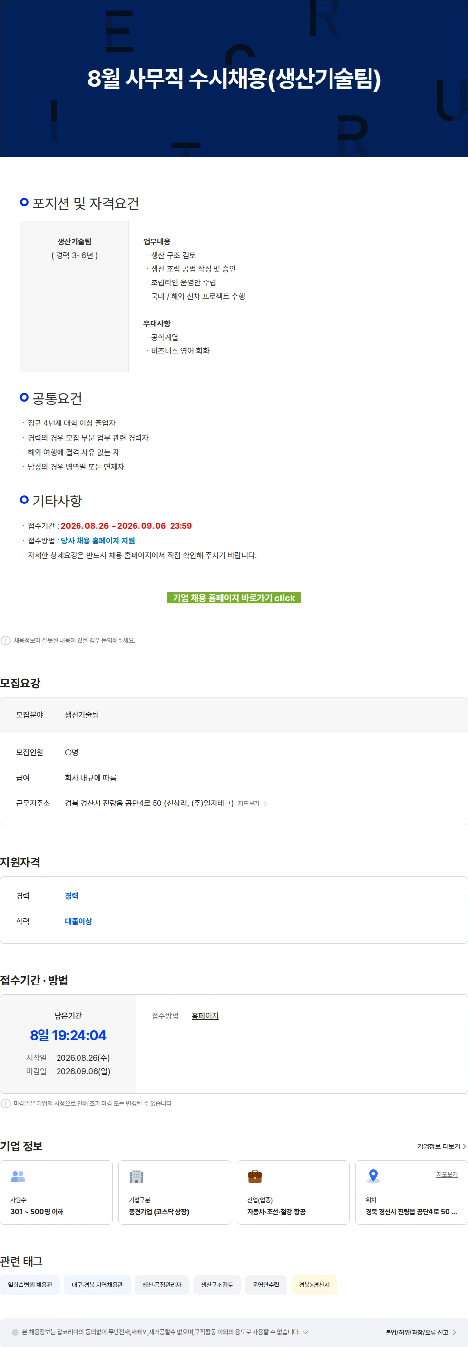 일지테크 8월 사무직 수시채용(생산기술팀) 채용공고