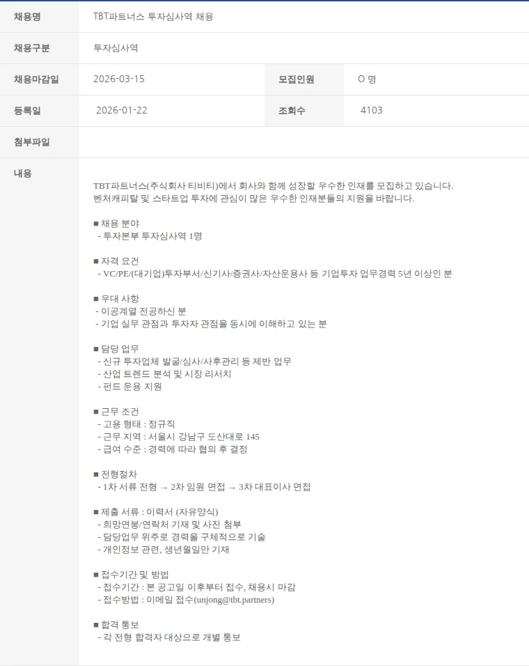 한국벤처캐피탈협회 TBT파트너스 투자심사역 채용 채용공고