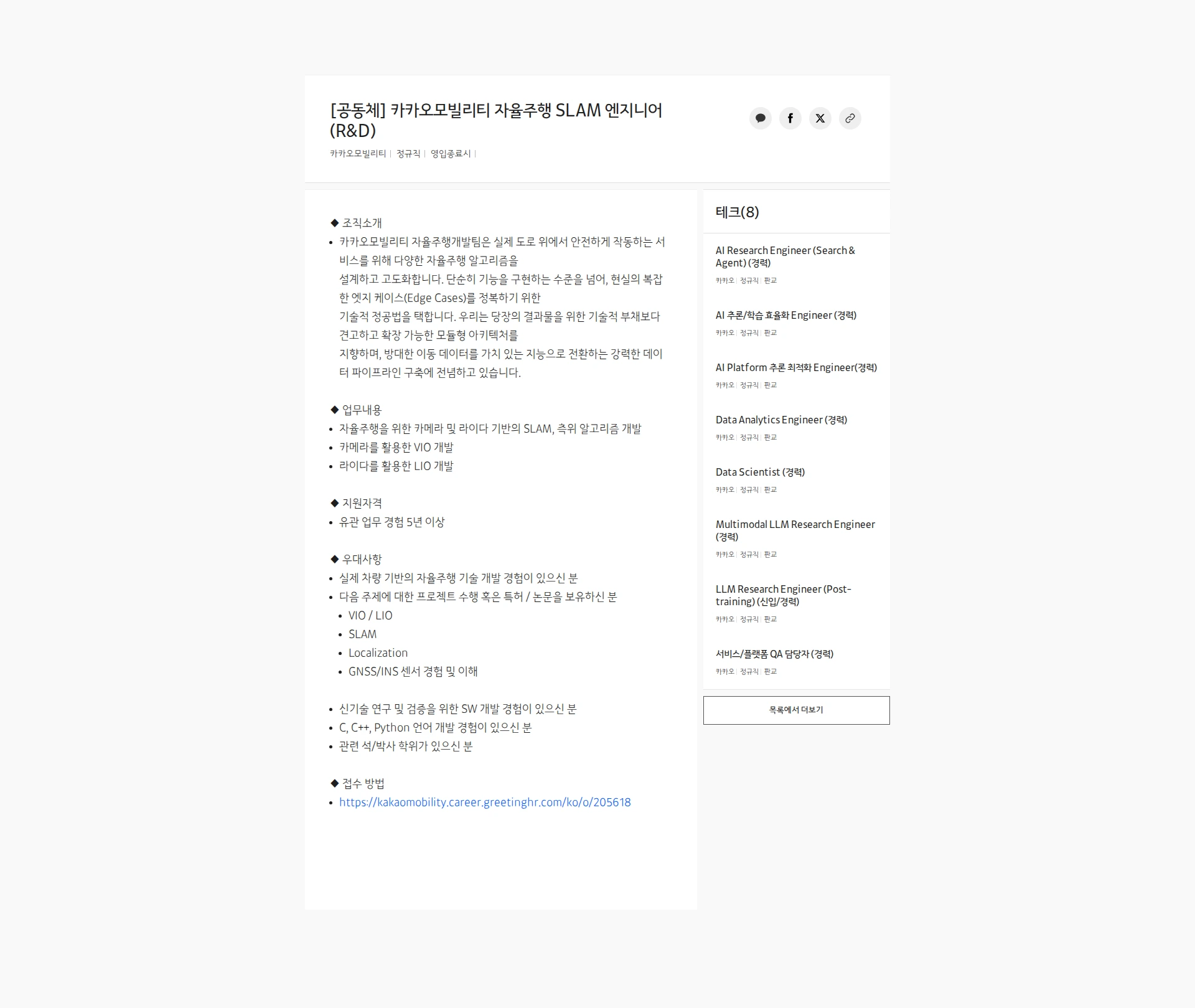 카카오모빌리티 [공동체] 카카오모빌리티 자율주행 SLAM 엔지니어 (R&D) 채용공고