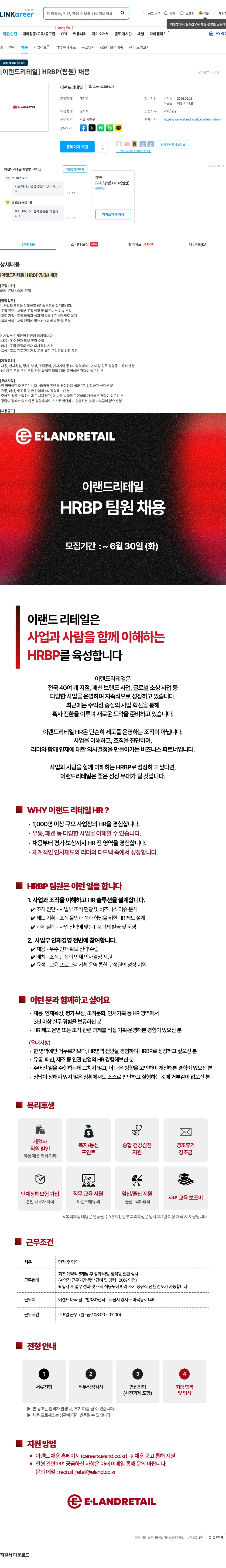 이랜드리테일 [이랜드리테일] HRBP(팀원) 채용 채용공고