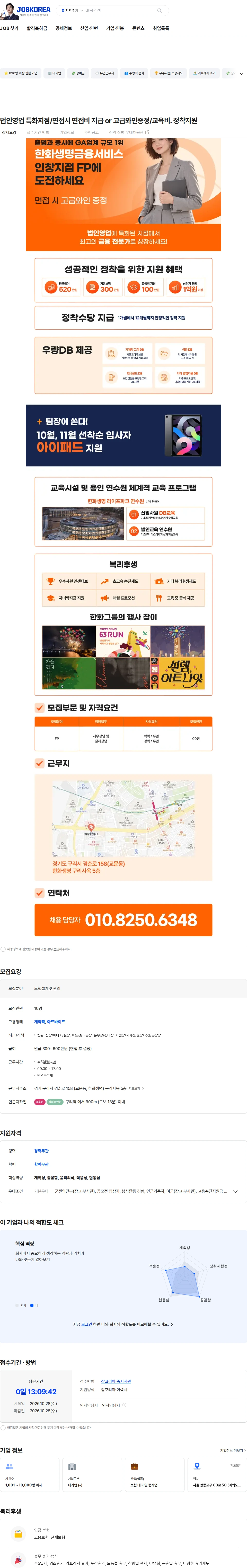 한화생명금융서비스 법인영업 특화지점/면접시 면접비 지급 or 고급와인증정/교육비. 정착지원 채용공고