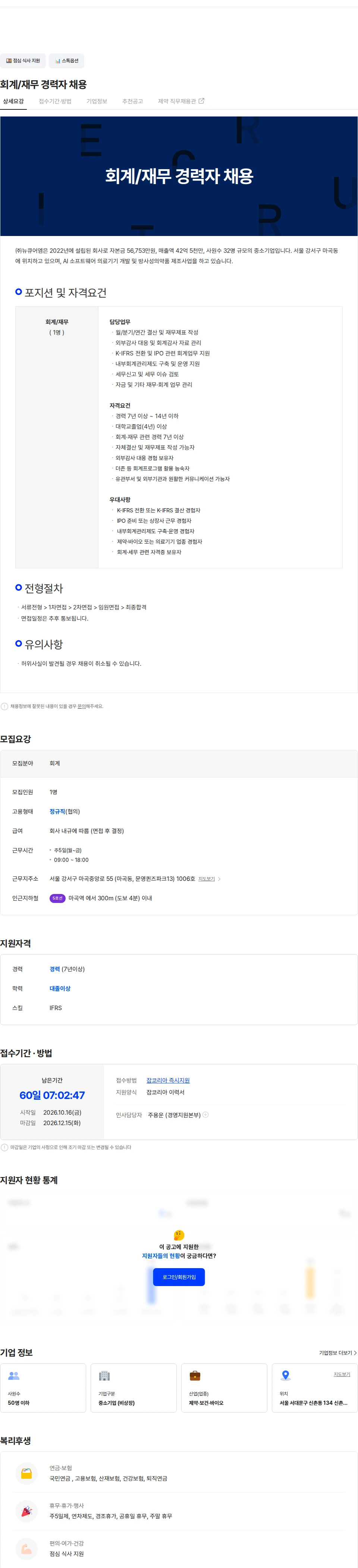 뉴큐어엠 회계/재무 경력자 채용 채용공고
