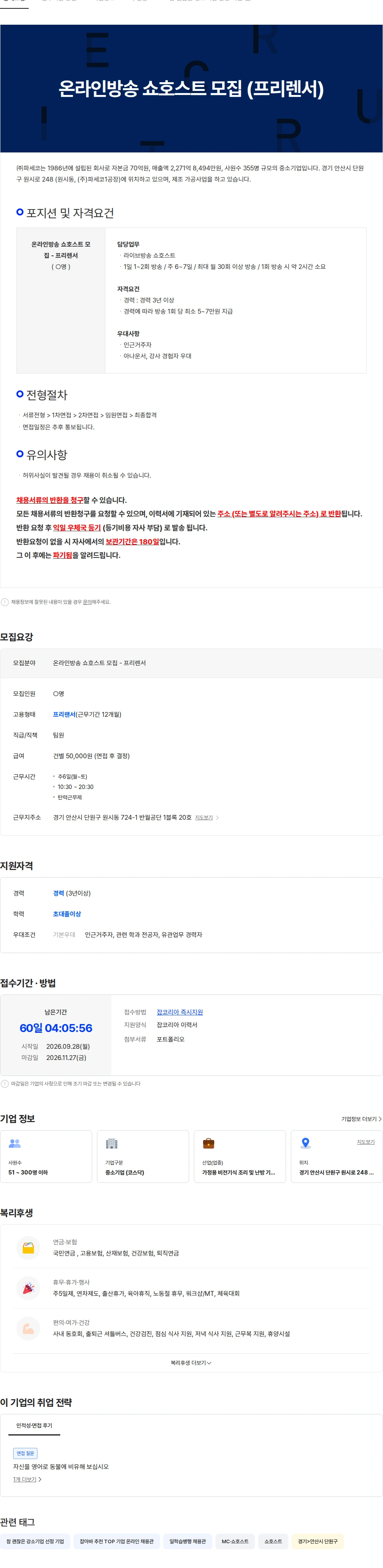 파세코 온라인방송 쇼호스트 모집 (프리렌서) 채용공고