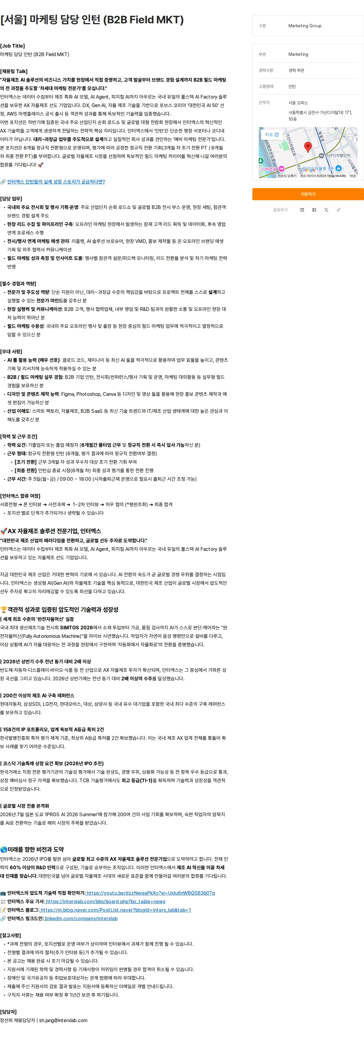 인터엑스 [서울] 마케팅 담당 인턴 (B2B Field MKT) 채용공고