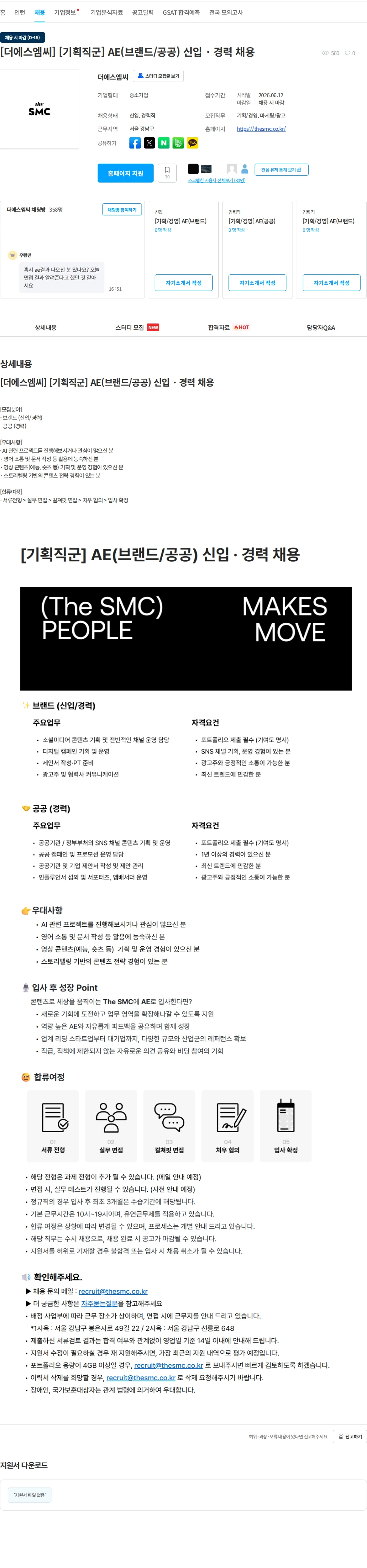 더에스엠씨 [더에스엠씨] [기획직군] AE(브랜드/공공) 신입 · 경력 채용 채용공고