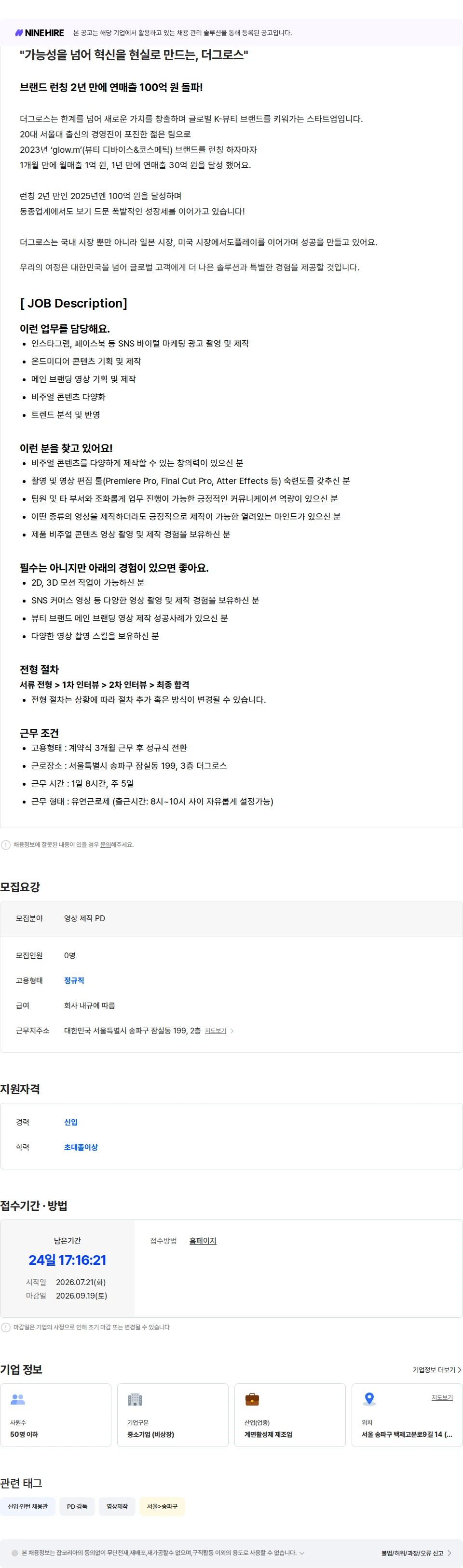 더그로스 [글로우엠] 영상 제작 PD 신입 채용공고
