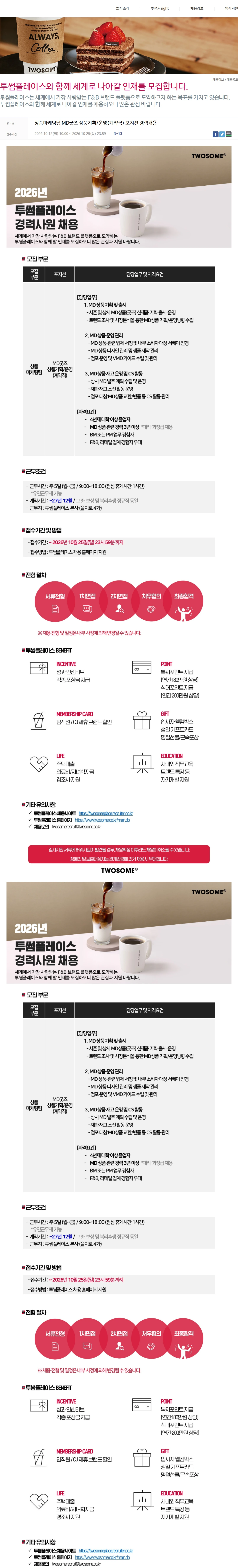 투썸플레이스 상품마케팅팀 MD굿즈 상품기획/운영(계약직) 포지션 경력채용 채용공고