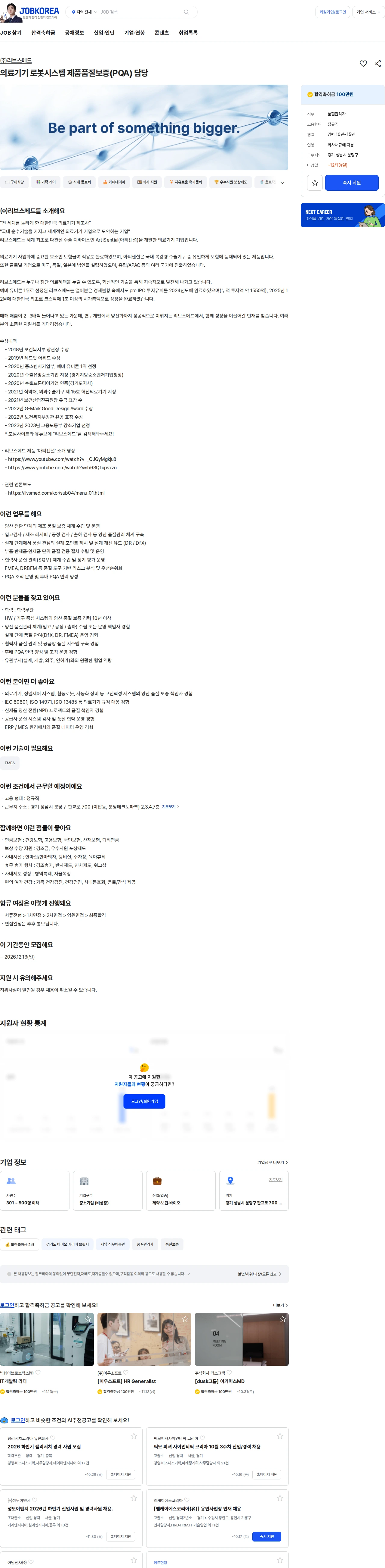 리브스메드 의료기기 로봇시스템 제품품질보증(PQA) 담당 채용공고