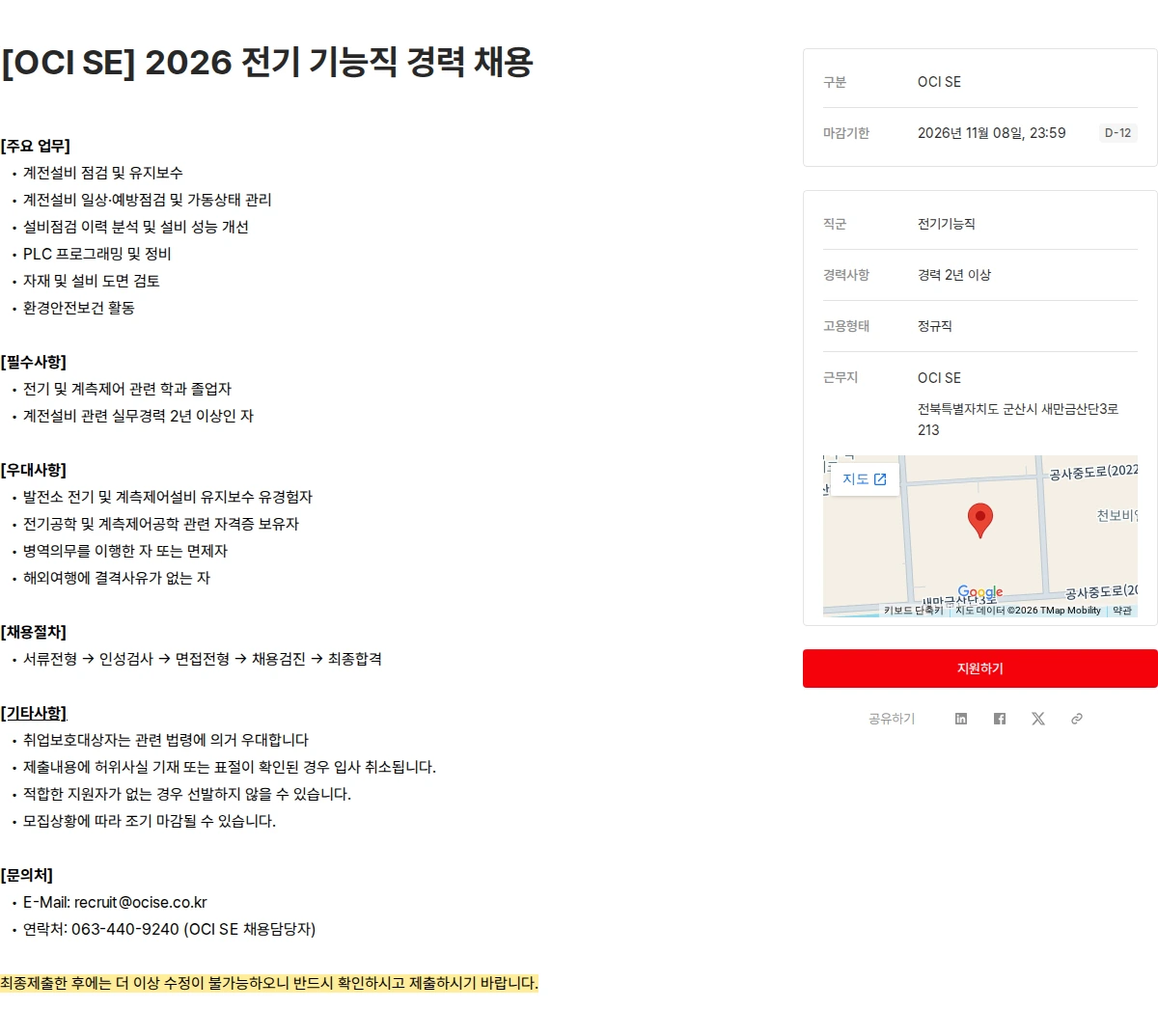 OCI [OCI SE] 2026 전기 기능직 경력 채용 채용공고