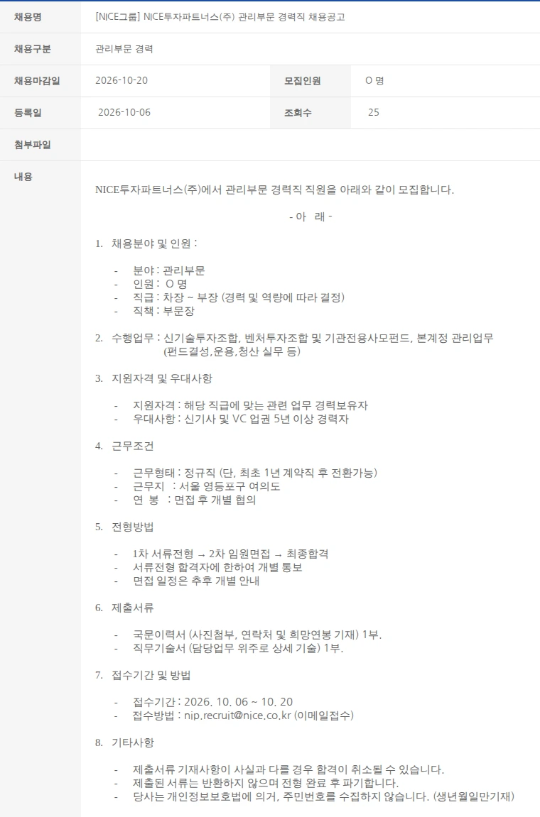 한국벤처캐피탈협회 [NICE그룹] NICE투자파트너스(주) 관리부문 경력직 채용공고 채용공고