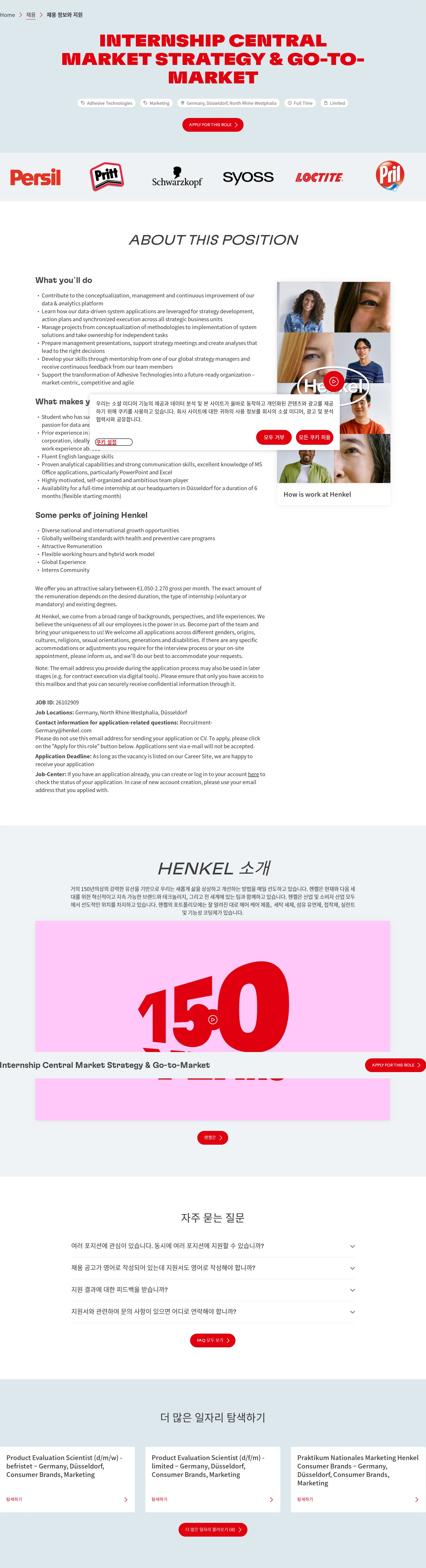 한국헨켈 Internship Central Market Strategy & Go-to-Market 채용공고