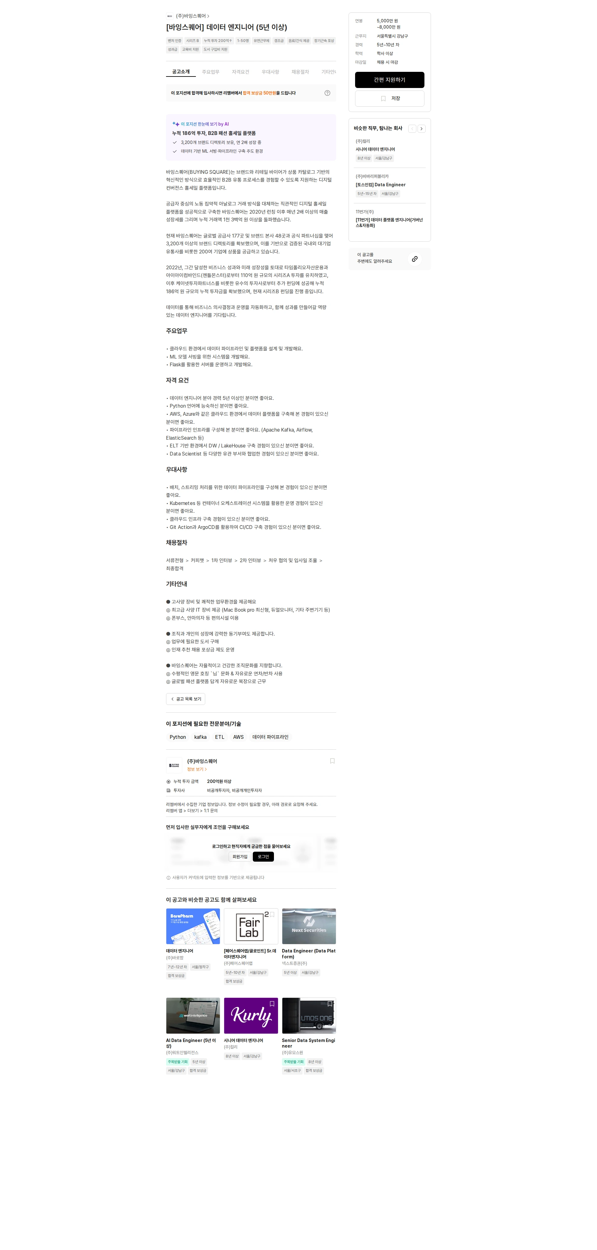 바잉스퀘어 [바잉스퀘어] 데이터 엔지니어 (5년 이상) 채용공고