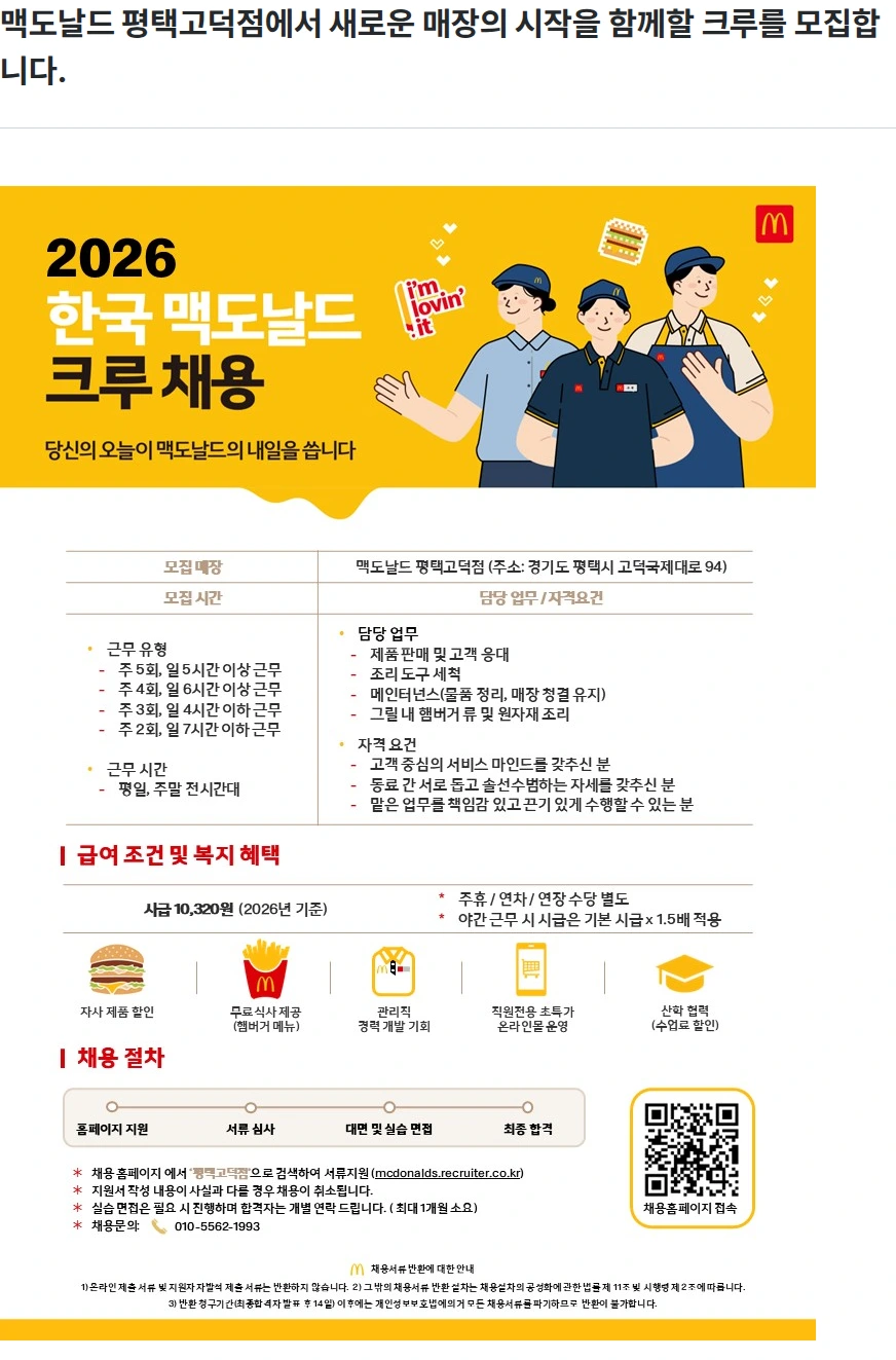 한국맥도날드 맥도날드 평택고덕점에서 새로운 매장의 시작을 함께할 크루를 모집합니다. 채용공고
