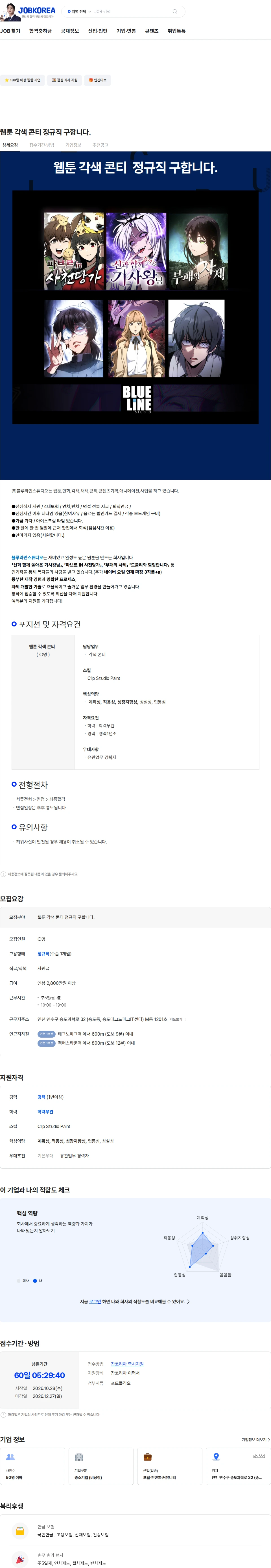 블루라인스튜디오 웹툰 각색 콘티 정규직 구합니다. 채용공고