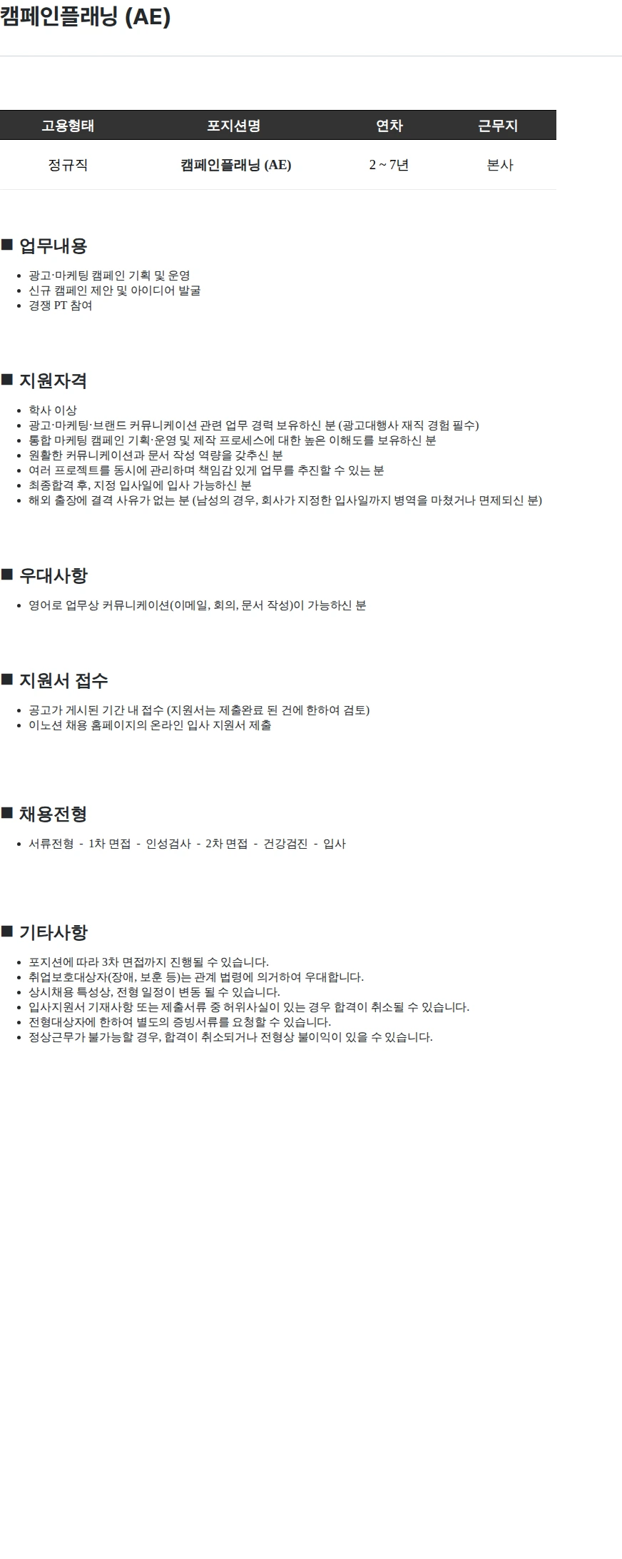 이노션 캠페인플래닝 (AE) 채용공고