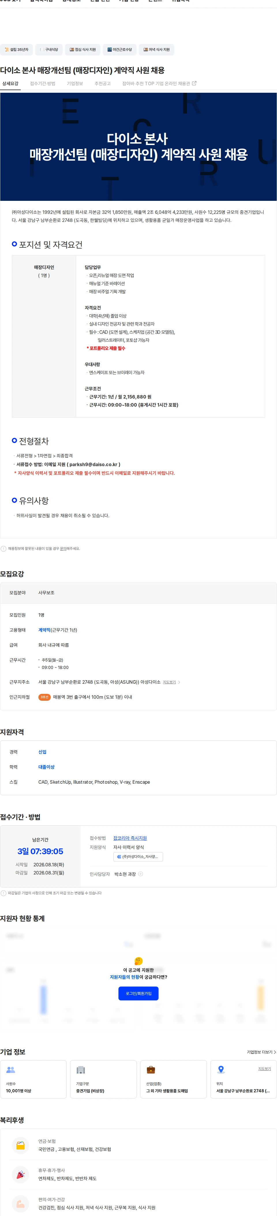 아성다이소 다이소 본사 매장개선팀 (매장디자인) 계약직 사원 채용 채용공고
