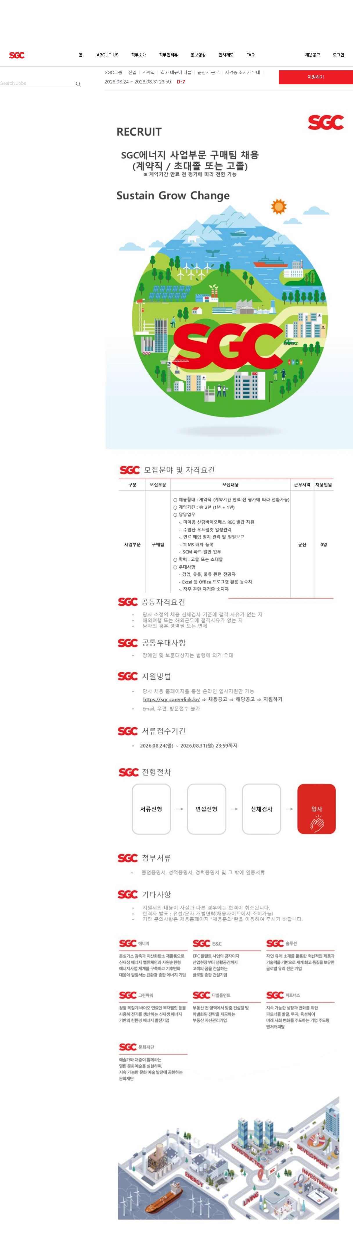 SGCE&C [SGC에너지(주)군산사업부문] 수시채용 (구매팀 / 계약직 / 초대졸 또는 고졸) 채용공고