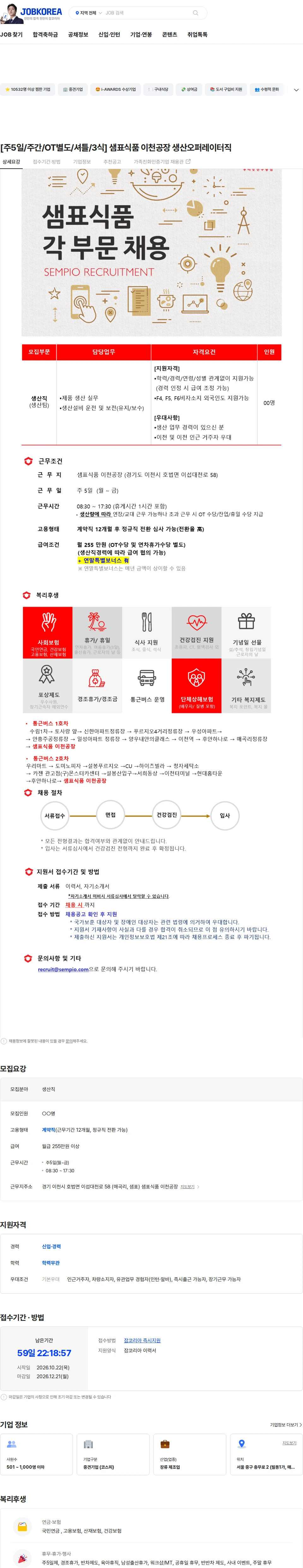 샘표식품 [주5일/주간/OT별도/셔틀/3식] 샘표식품 이천공장 생산오퍼레이터직 채용공고