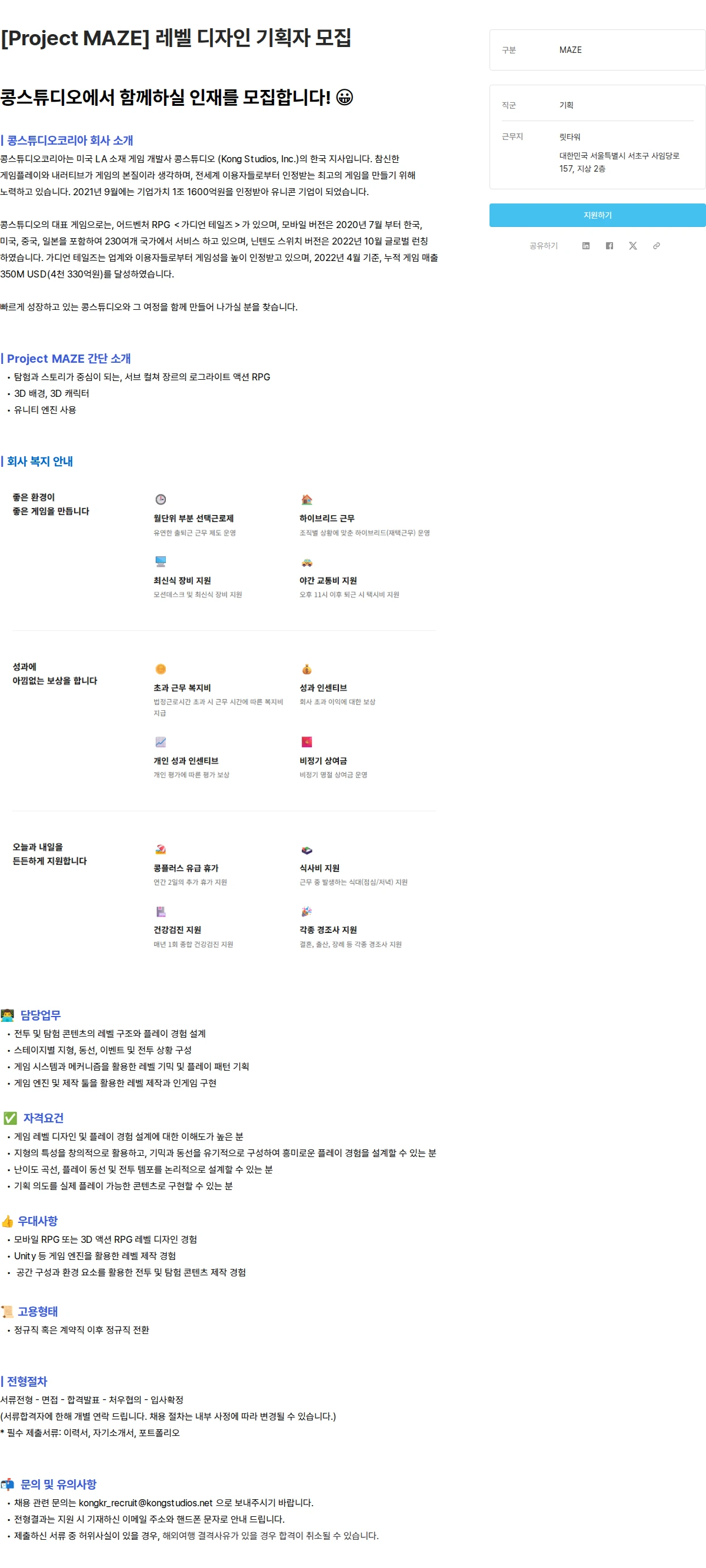 콩스튜디오 [Project MAZE] 레벨 디자인 기획자 모집 채용공고