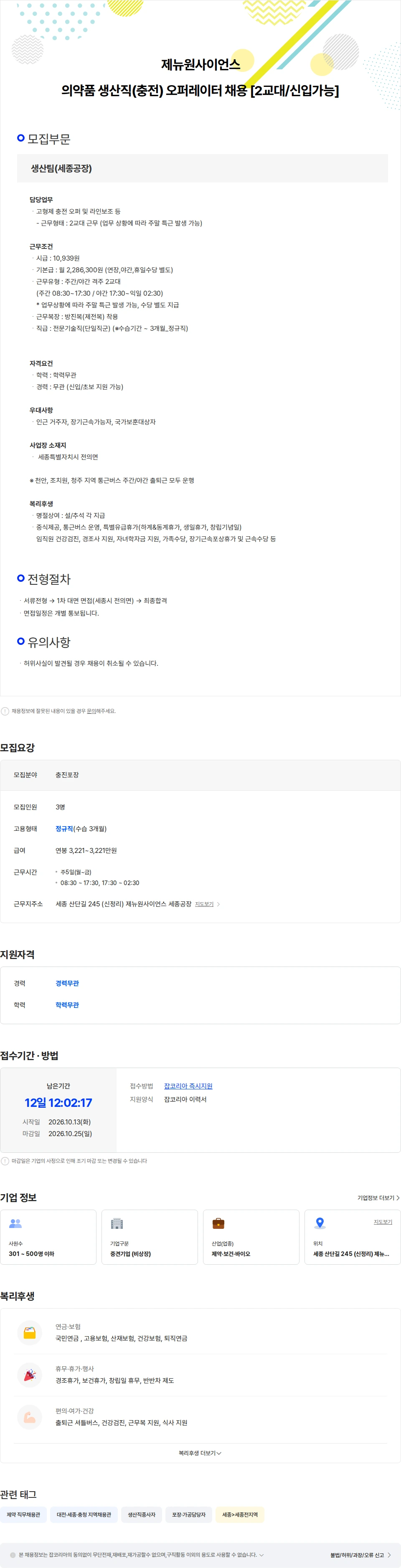 제뉴원사이언스 [2교대/통근버스] 제뉴원사이언스(세종) 생산직(충전) 오퍼레이터 채용 채용공고