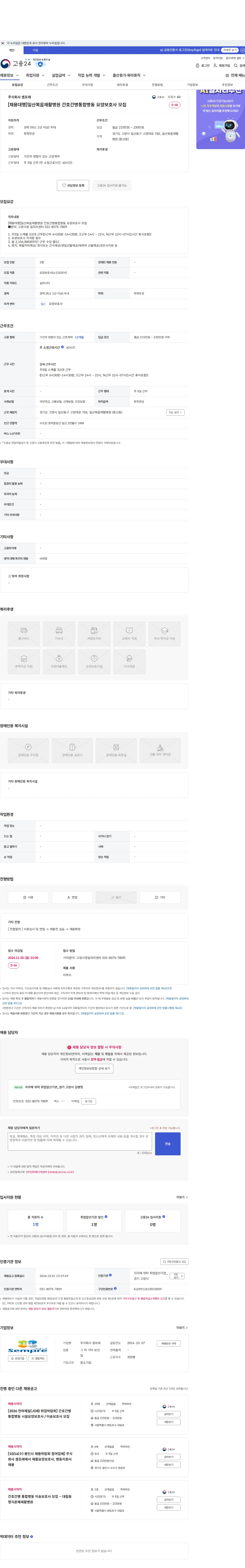셈프레 [채용대행]일산복음재활병원 간호간병통합병동 요양보호사 모집 채용공고