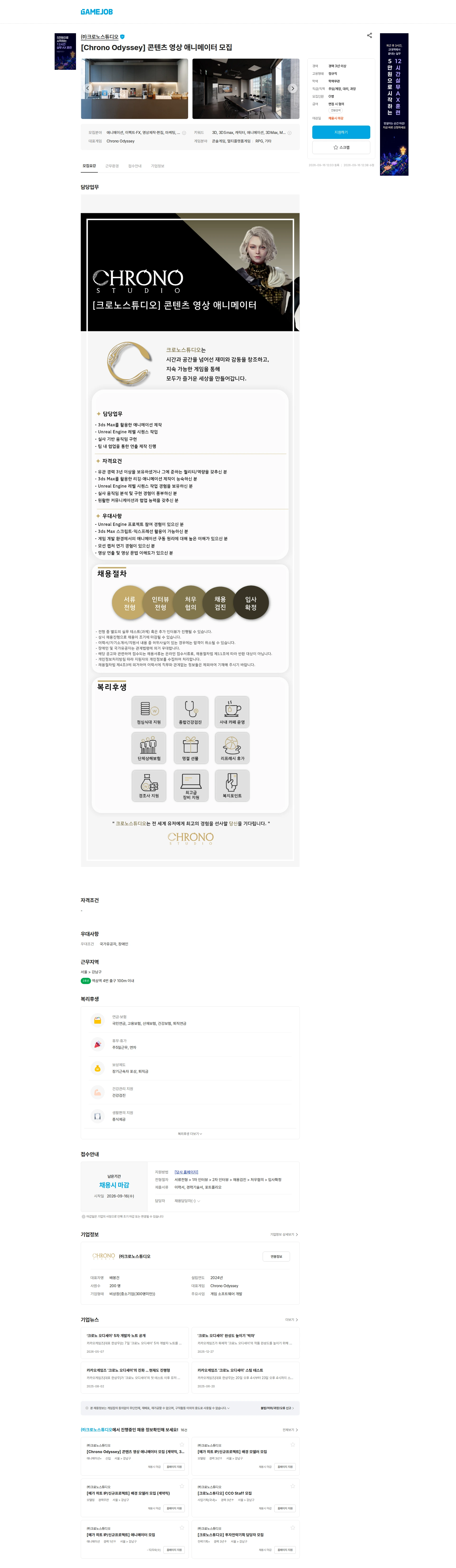 크로노스튜디오 [Chrono Odyssey] 콘텐츠 영상 애니메이터 모집 채용공고