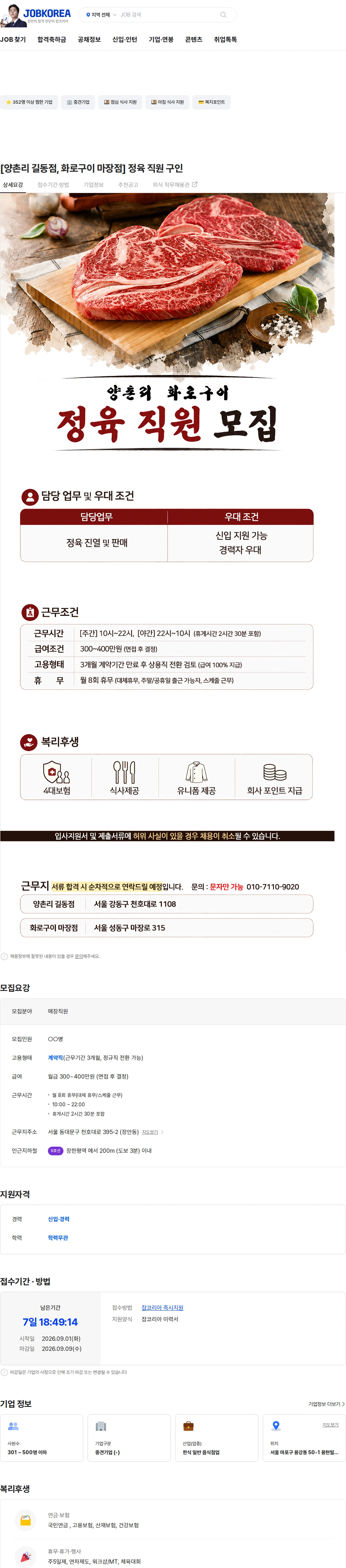 정정당당 [양촌리 길동점, 화로구이 마장점] 정육 직원 구인 채용공고