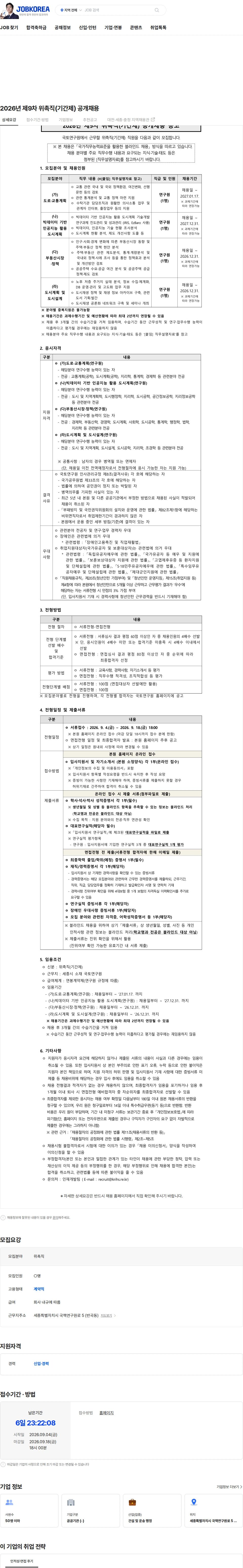 국토연구원 2026년 제9차 위촉직(기간제) 공개채용 채용공고