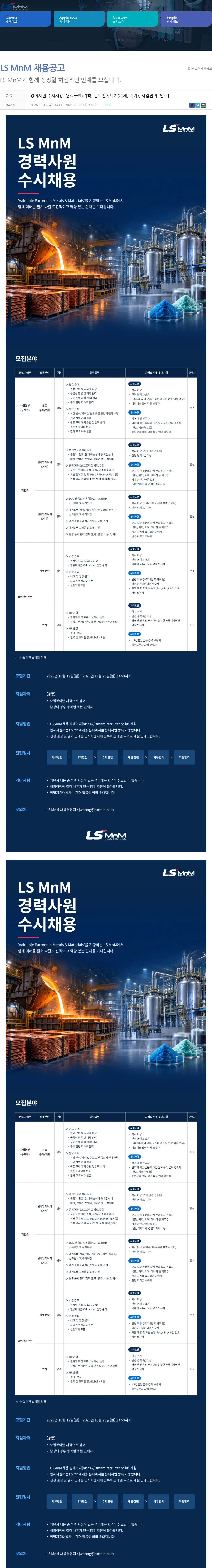 LS엠엔엠 경력사원 수시채용 [원료구매/기획, 설비엔지니어(기계, 계기), 사업전략, 인사] 채용공고