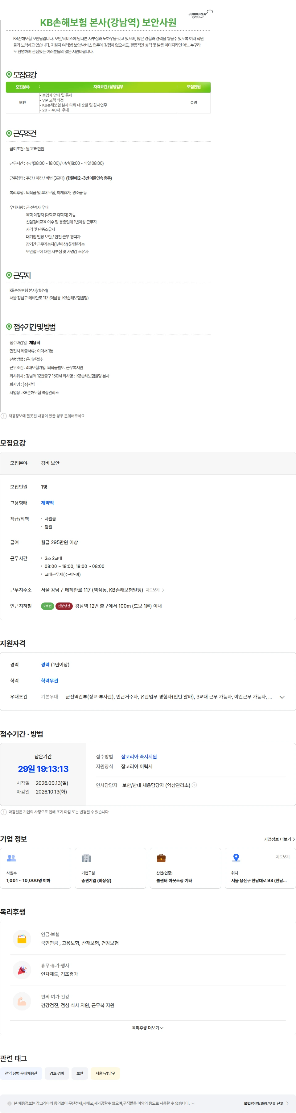서빅 KB손해보험 역삼사옥[강남역] 보안사원 채용 채용공고