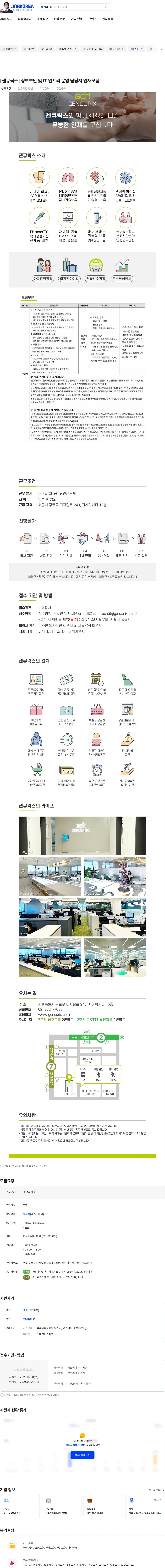 젠큐릭스 [젠큐릭스] 정보보안 및 IT 인프라 운영 담당자 인재모집 채용공고