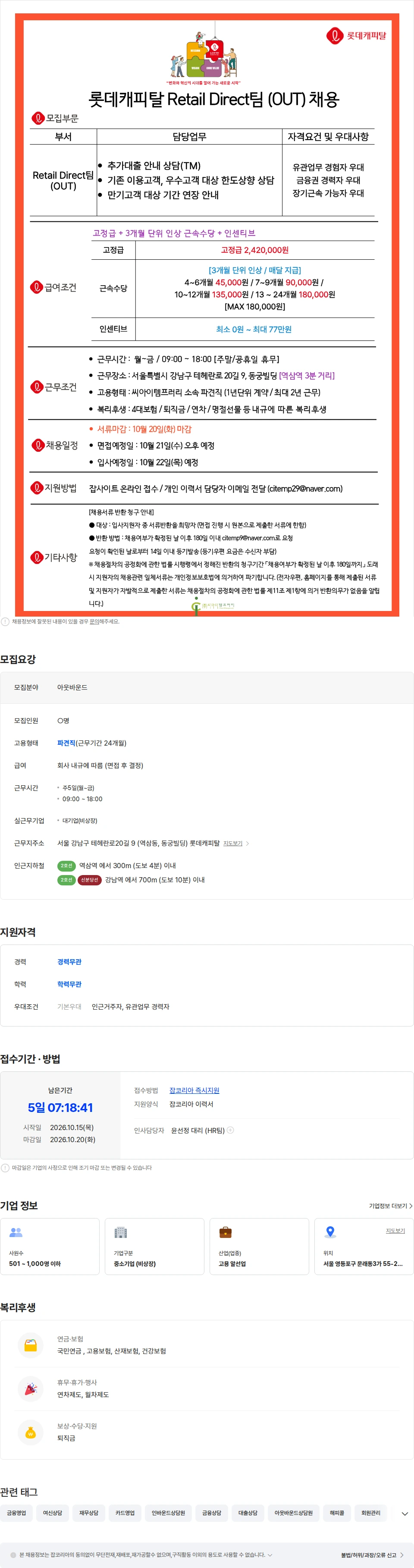 씨아이템프러리 [근속수당/강남/주5일] 롯데캐피탈 기존고객대상 대출안내 (OUT) 채용 채용공고
