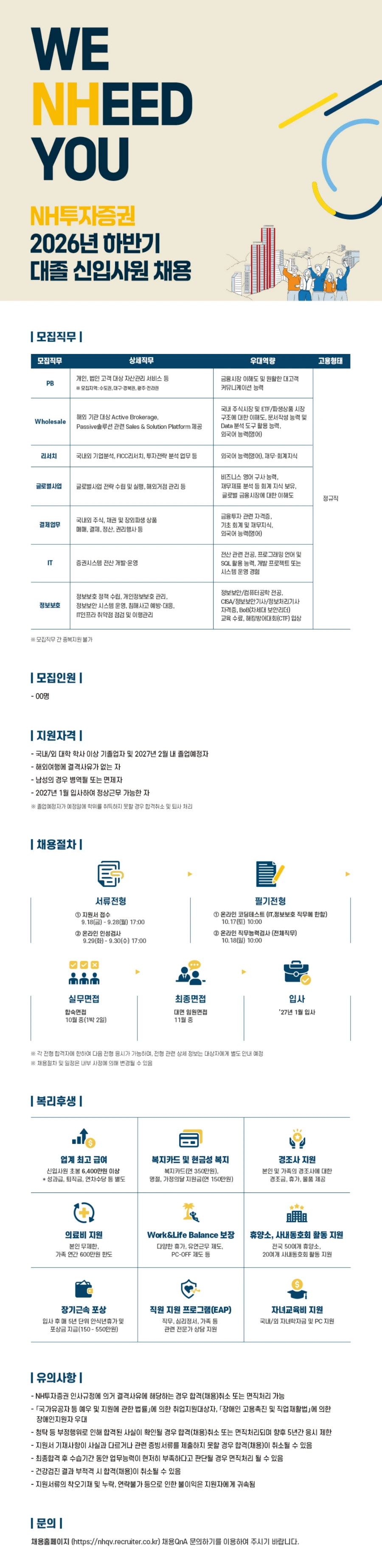 NH투자증권 2026년 하반기 대졸 신입사원 채용 #공채 채용공고