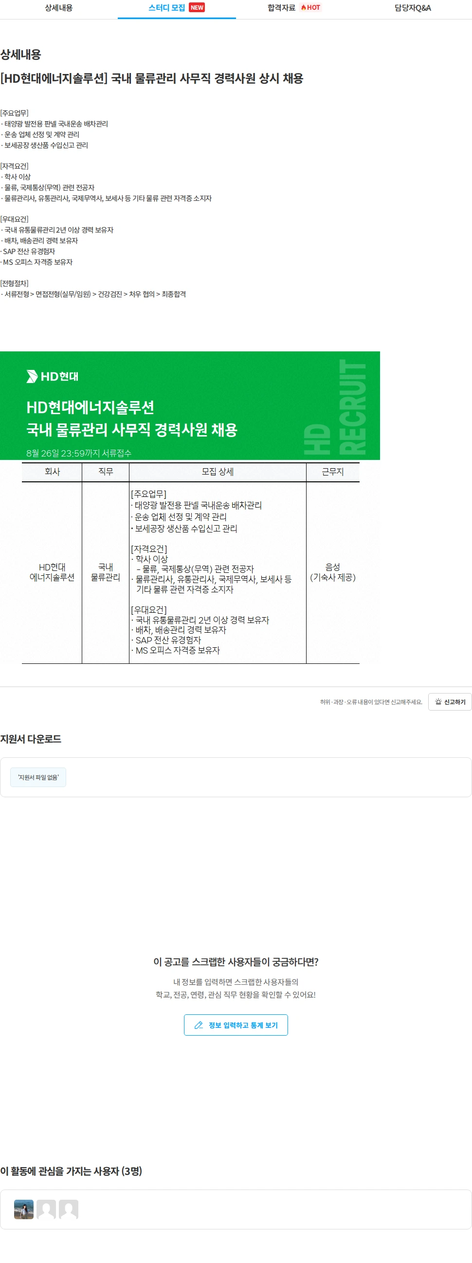 HD현대이앤에프 [HD현대에너지솔루션] 국내 물류관리 사무직 경력사원 상시 채용 채용공고