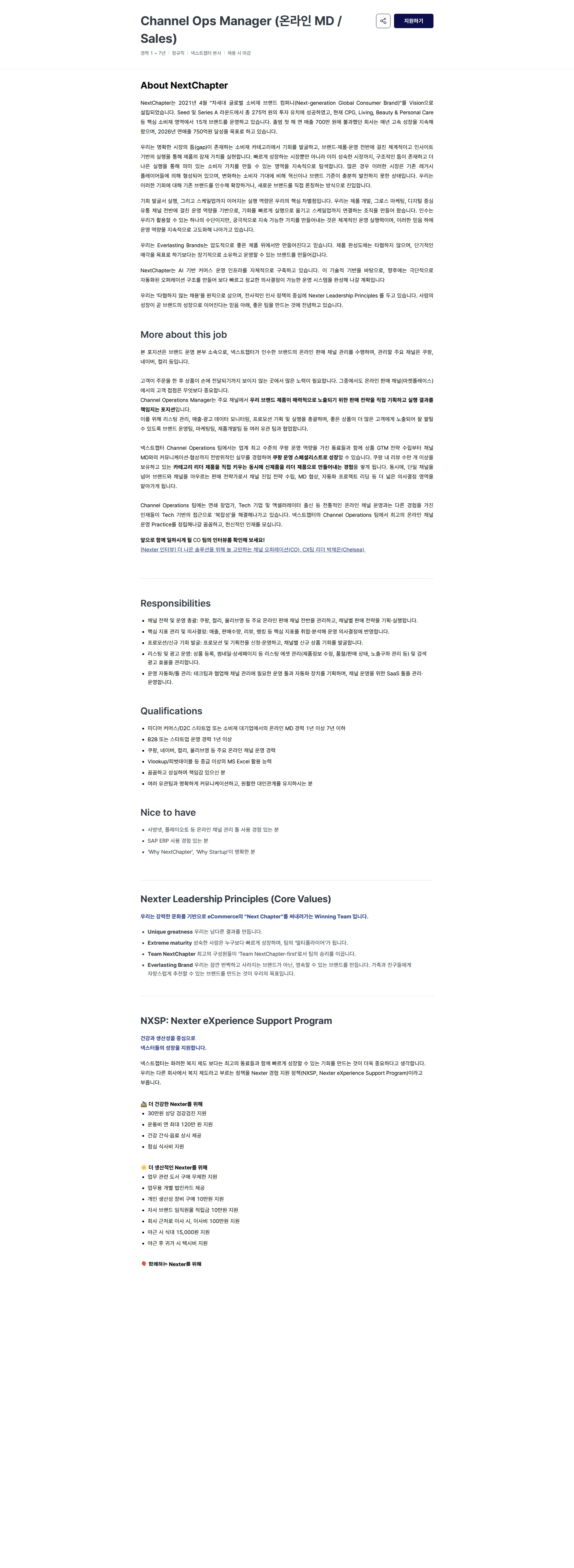 넥스트챕터 Channel Ops Manager (온라인 MD / Sales) 채용공고