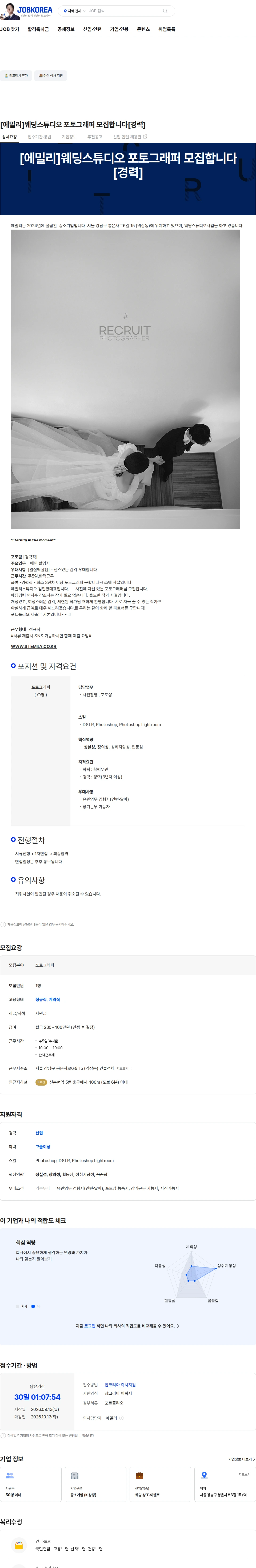 에밀리 [에밀리]웨딩스튜디오 포토그래퍼 모집합니다[경력] 채용공고