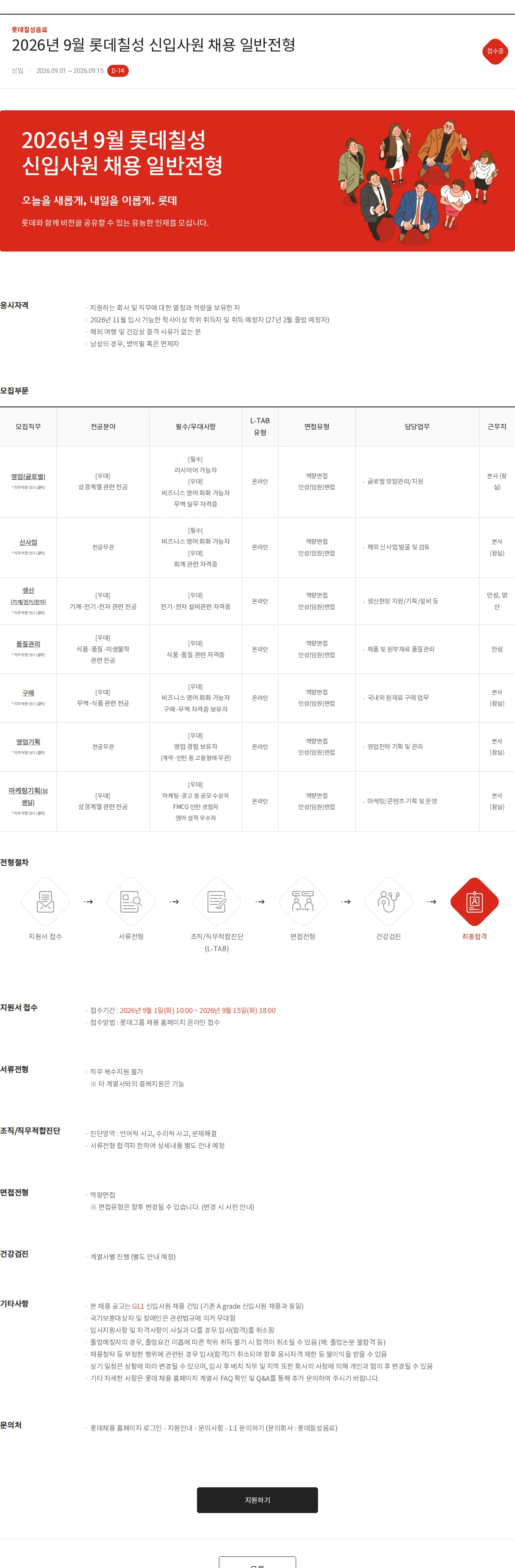 롯데칠성음료 2026년 9월 롯데칠성 신입사원 채용 일반전형 채용공고