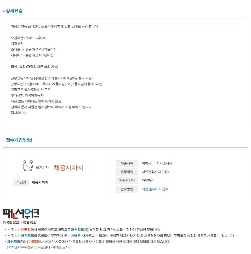 마뗑킴 마뗑킴(Matin Kim)명동 플래그십 스토어 시니어/주니어 스태프 채용 채용공고
