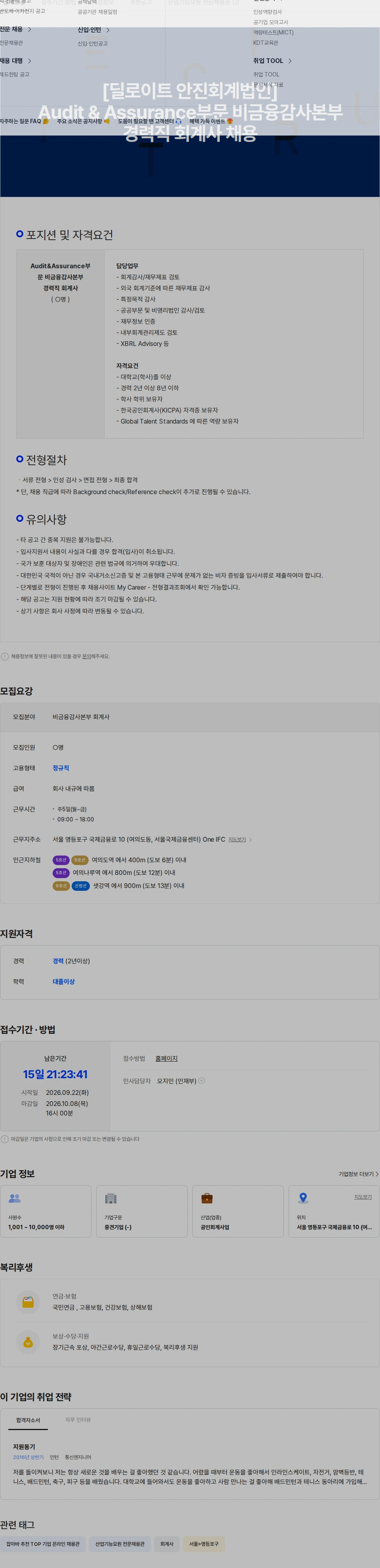 딜로이트(Deloitte) [딜로이트 안진회계법인] Audit & Assurance 비금융감사본부 경력직 회계사 채용공고