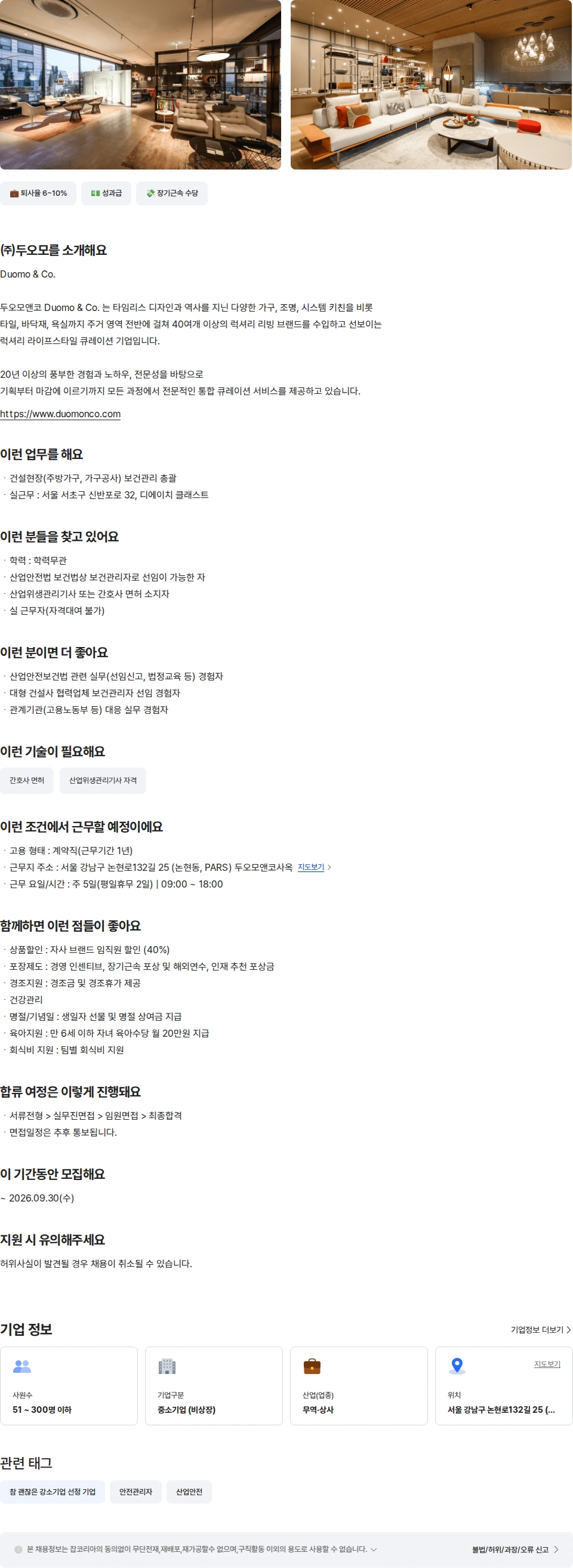 두오모 건설현장 보건관리자 (가구공사) 채용공고