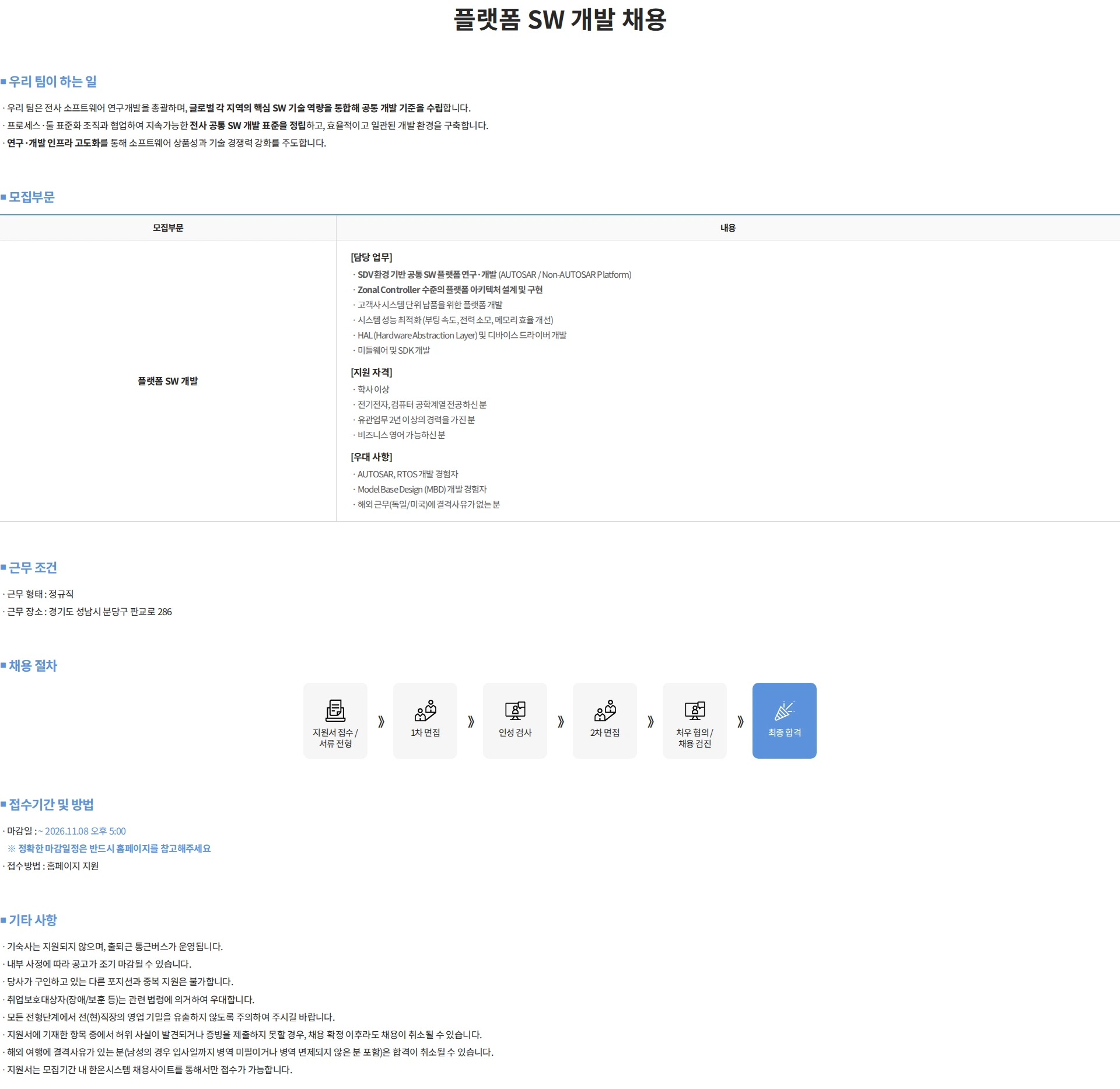 한온시스템 플랫폼 SW 개발 채용 채용공고