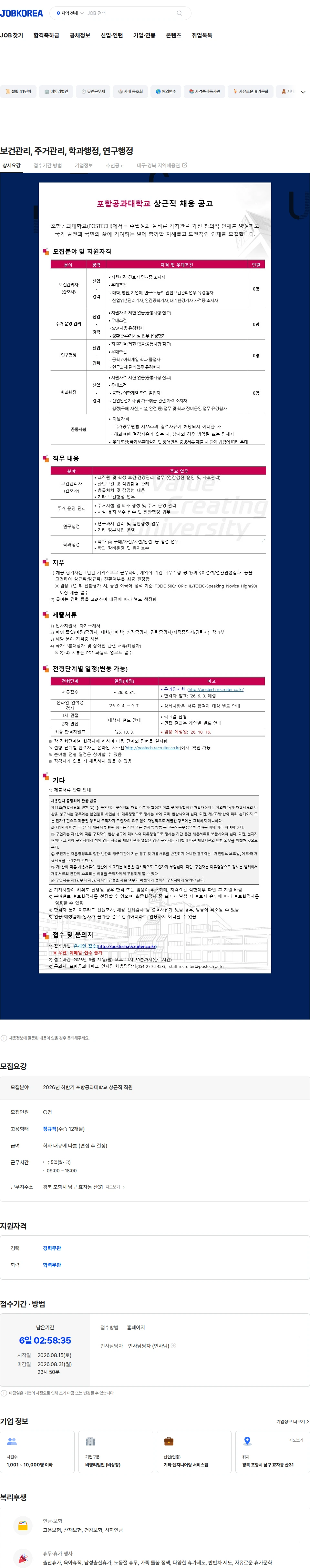 포항공과대학교 보건관리, 주거관리, 학과행정, 연구행정 채용공고