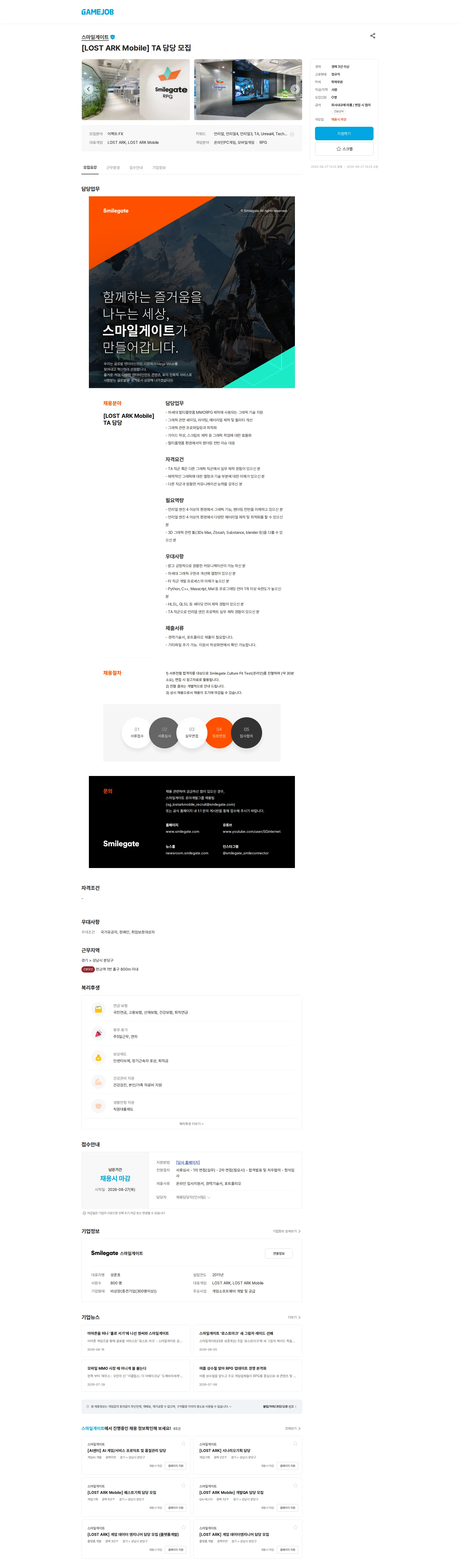 스마일게이트 캠퍼스 지점 [LOST ARK Mobile] TA 담당 모집 채용공고
