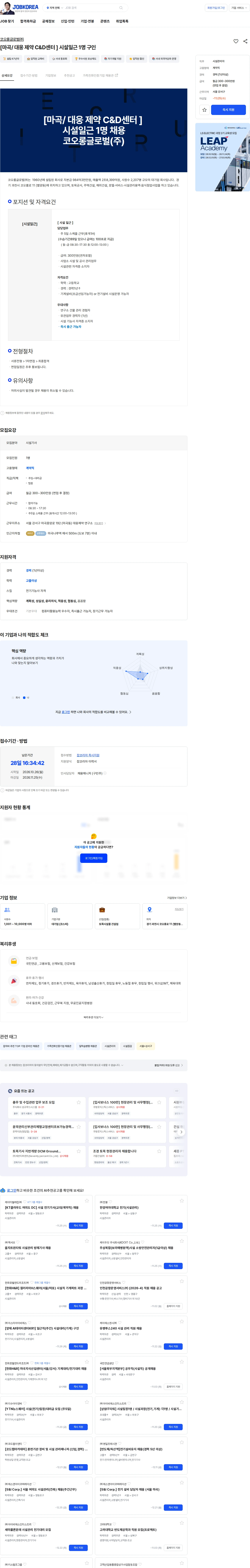 코오롱글로벌 [마곡/ 대웅 제약 C&D센터 ] 시설일근 1명 구인 채용공고